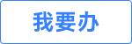 一网通办