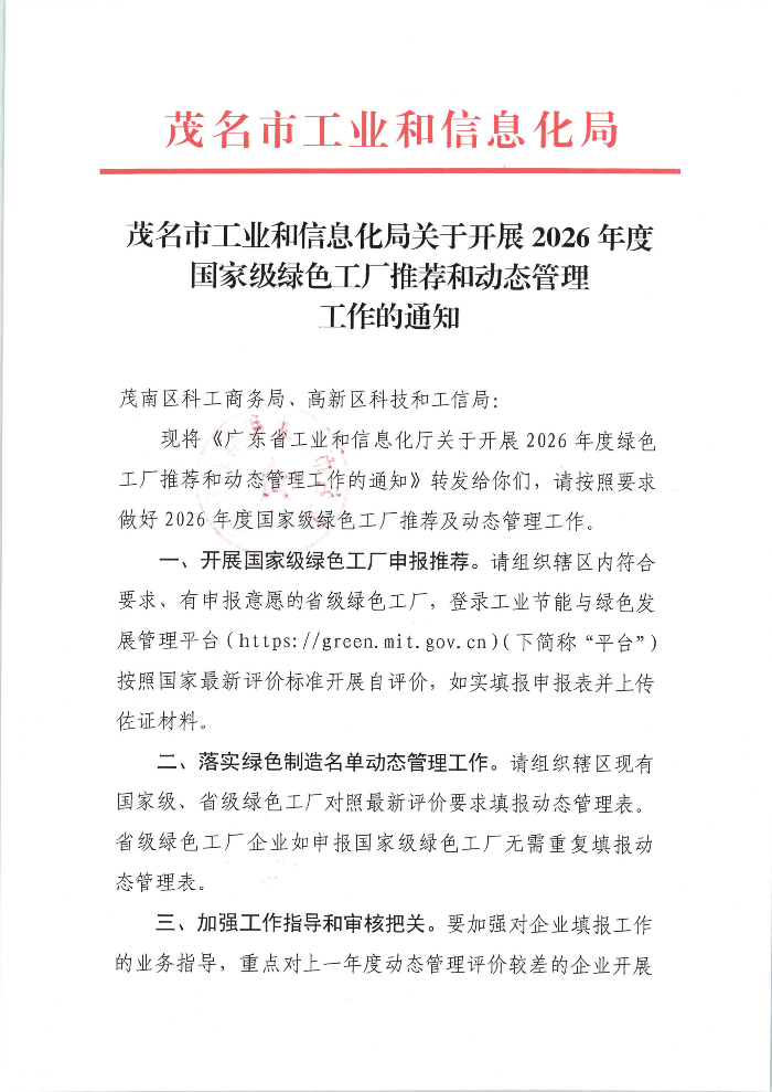 茂名市工业和信息化局关于开展2026年度国家级绿色工厂推荐和动态管理工作的通知_01.jpg
