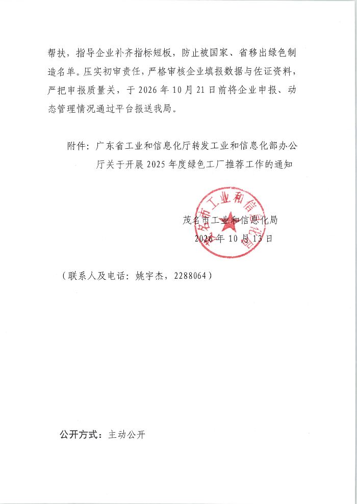 茂名市工业和信息化局关于开展2026年度国家级绿色工厂推荐和动态管理工作的通知_02.jpg