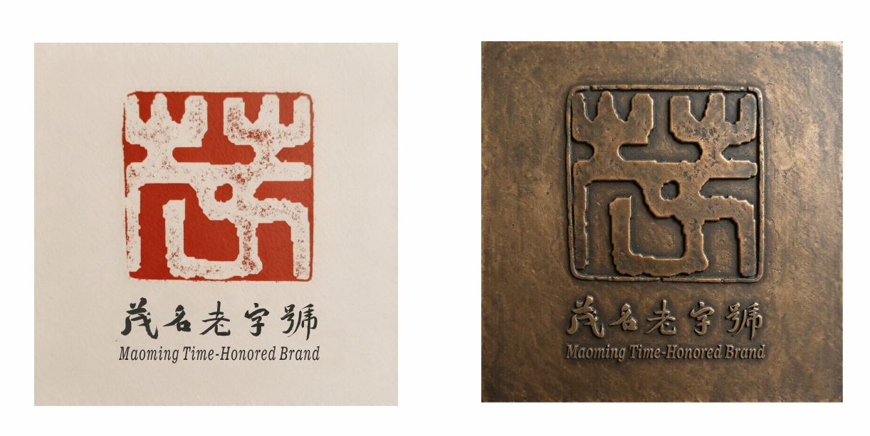 关于发布“茂名老字号”标识（LOGO）的公告-1.png