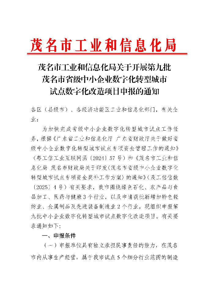页面提取自－茂名市工业和信息化局关于开展第九批茂名市省级中小企业数字化转型城市试点数字化改造项目申报的通知_01.jpg