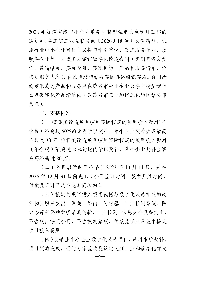 页面提取自－茂名市工业和信息化局关于开展第九批茂名市省级中小企业数字化转型城市试点数字化改造项目申报的通知_03.jpg