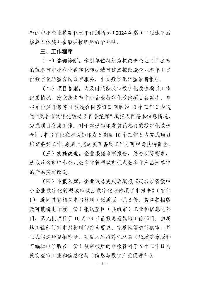 页面提取自－茂名市工业和信息化局关于开展第九批茂名市省级中小企业数字化转型城市试点数字化改造项目申报的通知_04.jpg