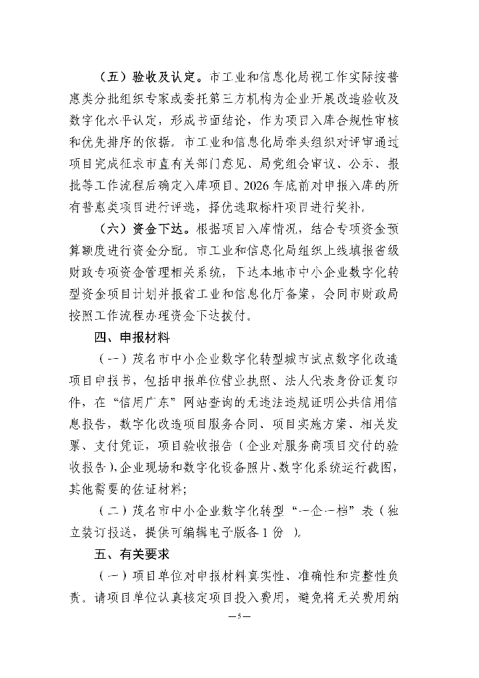 页面提取自－茂名市工业和信息化局关于开展第九批茂名市省级中小企业数字化转型城市试点数字化改造项目申报的通知_05.jpg