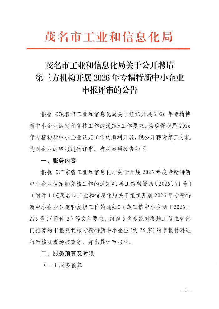 关于公开聘请第三方机构开展2026年专精特新中小企业申报评审的公告_01.jpg