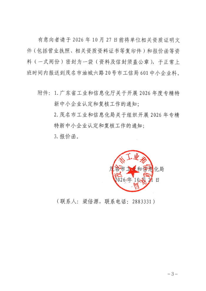 关于公开聘请第三方机构开展2026年专精特新中小企业申报评审的公告_03.jpg