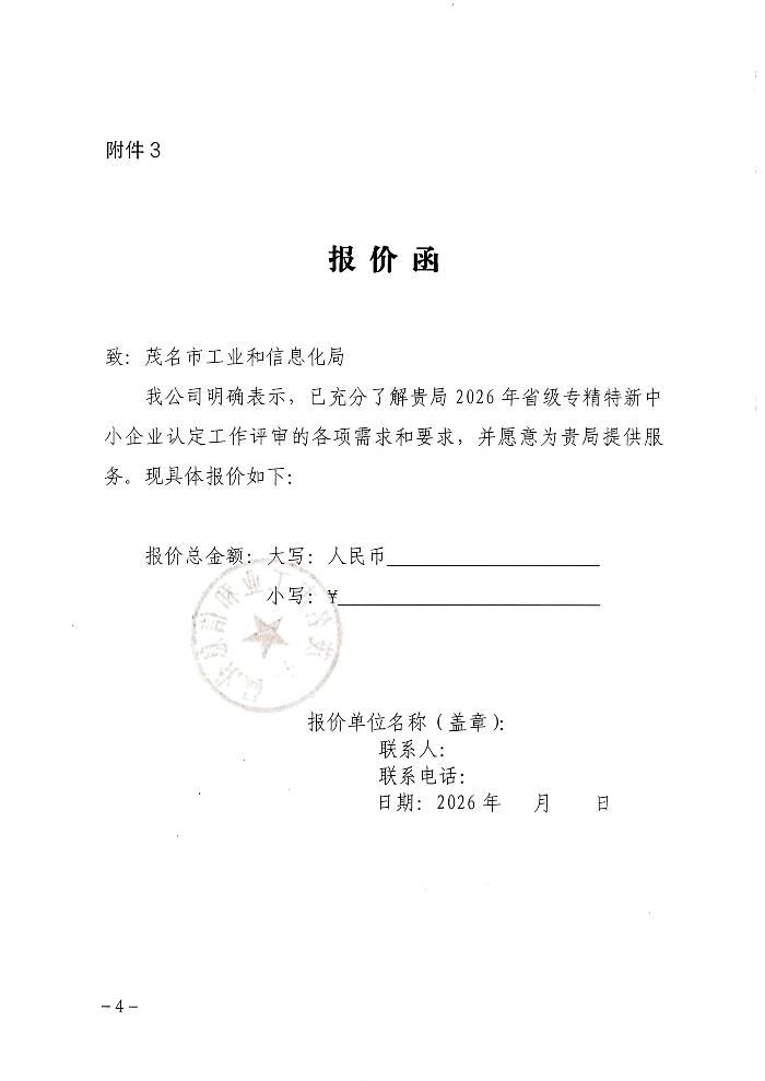 关于公开聘请第三方机构开展2026年专精特新中小企业申报评审的公告_04.jpg