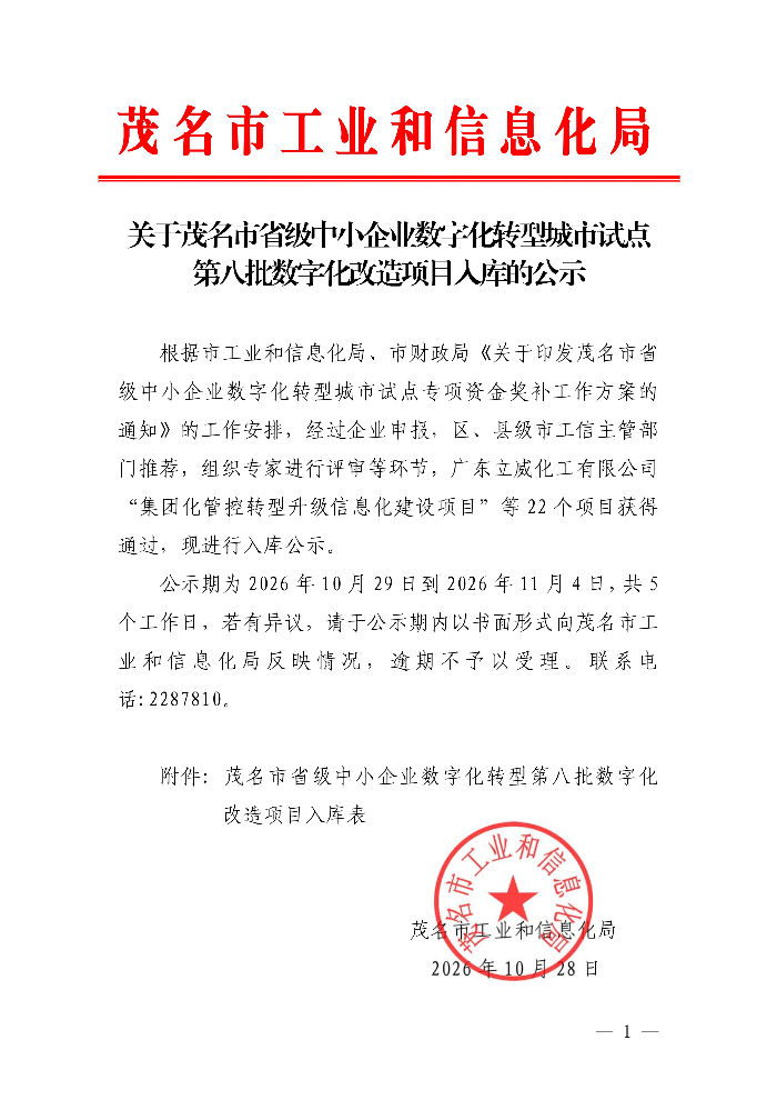 关于茂名市省级中小企业数字化转型城市试点第八批数字化改造项目入库的公示_01.jpg